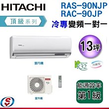 可議價13坪【HITACHI 日立】頂級系列 變頻一對一分離式《冷專》冷氣  RAS-90NJP / RAC-90JP