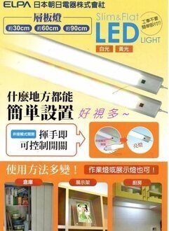 ELPA 日本朝日 LED 感應 層板燈 3尺 90公分 櫥櫃燈 揮手即可控制開關 黃光/白光 超薄 全電壓