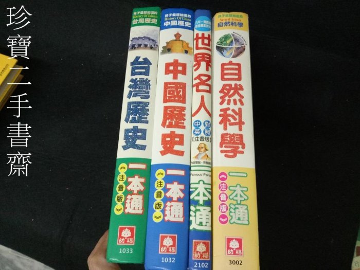 【珍寶二手書齋3B13】台灣歷史一本通中國歷史一本通世界名人一本通自然科學一本通9577474667│幼福4本合售