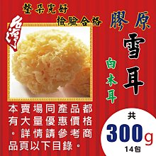 L2D111【膠質生機▪雪耳▪白木耳】►均價【480元/斤/600g】►共(7斤/4200g)║✔檢驗OK