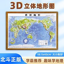 2022新版世界地圖3d凹凸立體學生地理地形圖58.5x43厘米北斗正版~新品特惠~特價