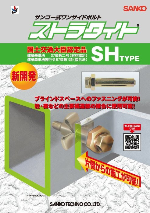 三幸商事) 拉脹式鐵工鐵件鋼梁鋼柱日本國土交通大臣認定品SH-1458 日本SANKO TECHNO製造| 奇摩拍賣