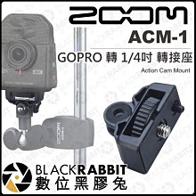 數位黑膠兔【 Zoom ACM-1 GOPRO 轉 1/4吋 轉接座 】相容 Q2n Q2n4K Q4n Q8 公司貨