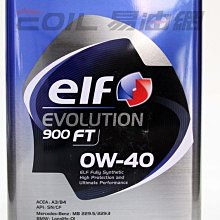 【易油網】ELF 0W40 EVOLUTION 900 FT 0W-40日本鐵罐 全合成機油