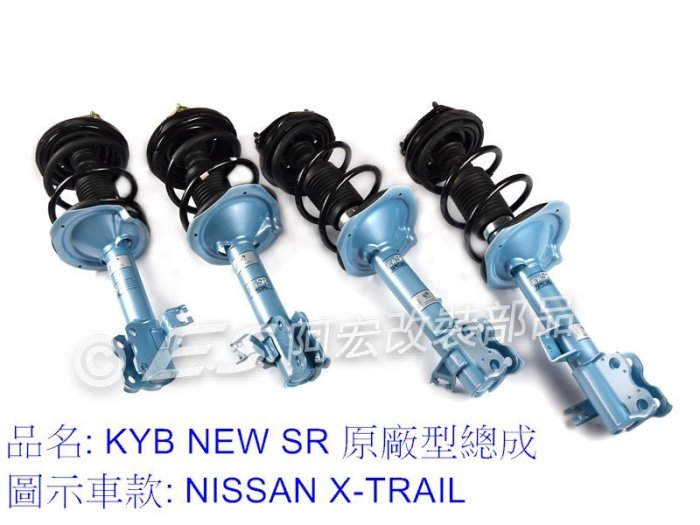 阿宏改裝部品 X-TRAIL T30 KYB 避震器 NEW SR 原廠型 避震器 總成 藍桶 非降低 可刷卡