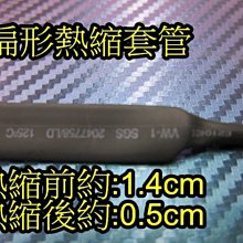 晶站 熱縮套管 扁形 絕緣管 包覆電線 接線幫手 燈條 DIY工具 直徑 14mm 一米(100CM) 30元 扁8號