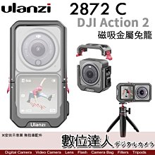 【數位達人】Ulanzi 2872 C DJI Action2 磁吸金屬兔籠 / 運動相機 磁性框架