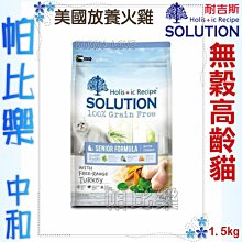 ◇帕比樂◇耐吉斯 超級無穀 無穀熟齡貓養生(火雞肉)1.5kg 貓飼料 高齡貓