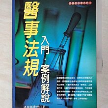 【書寶二手書T1／法律_A91】醫事法規入門．案例解說_汪紹銘