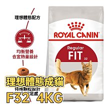 現貨火速寄出🔥 ✪第一便宜✪ 皇家 F32 理想體態成貓 4KG / 4公斤 體態貓 貓糧