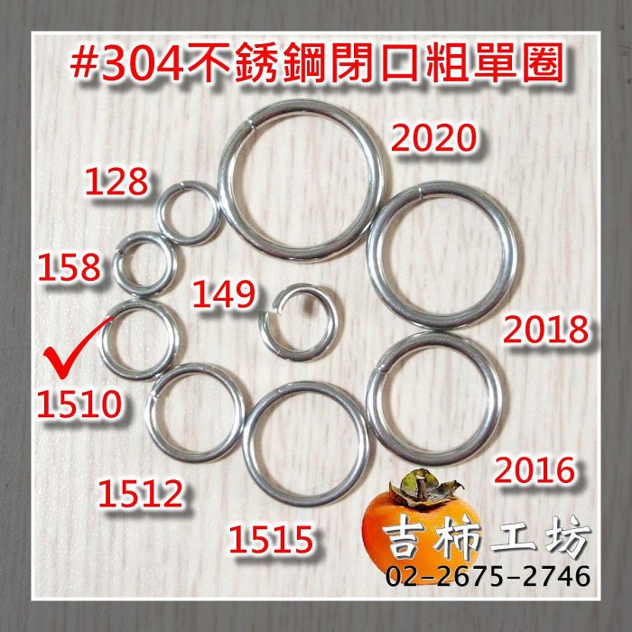 【吉柿工坊】#304不銹鋼〈10mm〉閉口粗單圈〈1510〉連接圈〈1件〉10個35元.手工藝手作五金材料