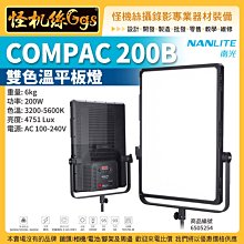 怪機絲 NANLITE 南光 COMPAC 200B雙色溫平板燈 雙柔光 4751 Lux 公司貨 NANGUANG