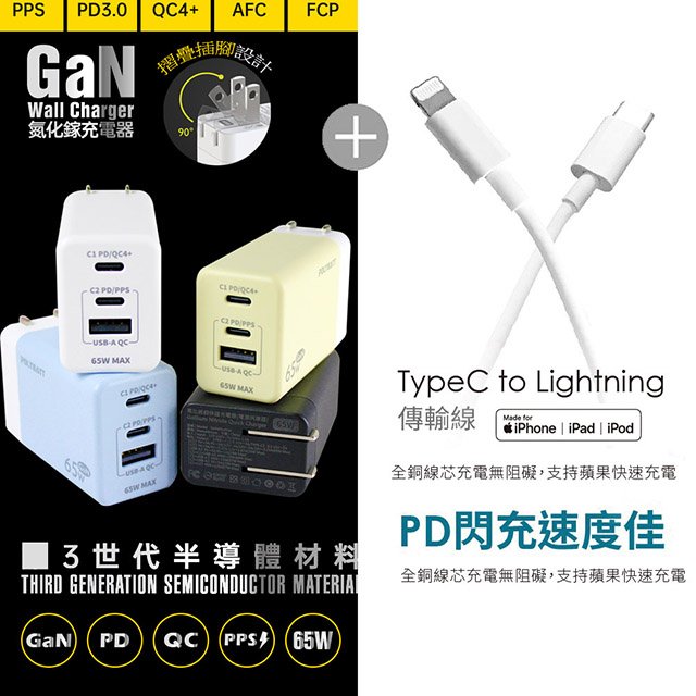 【Polybatt】GaN氮化鎵65W 手機平板筆電快速充電器+Type-C to Lightning 蘋果認證PD快充