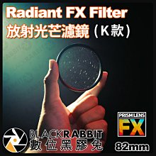 數位黑膠兔【 PrismLens FX Filter 放射光芒濾鏡 K款 82mm 】濾鏡 柔光鏡 相機 攝影 電影