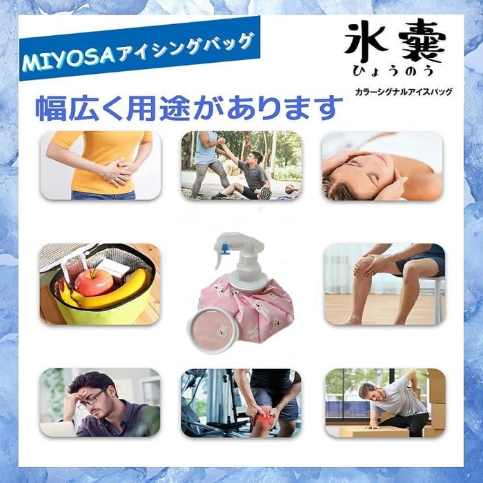 日本 MIYOSA 冰敷袋噴霧 冰敷袋 涼感噴霧 運動冰袋 熱敷袋 熱水袋 冰水袋 不漏水 暖暖包 冷敷袋 降溫 消暑