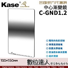 【數位達人】Kase 卡色 金鋼狼 K100 C-GND1.2 中心漸變灰 方形濾鏡 100x150mm GND漸變鏡