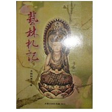 【黃藍二手書 藝術】《藝林札記》洪園文物紀念館│洪錫銘博士│9789868321205