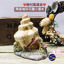 微笑的魚水族☆鄉村風雜貨【陶瓷袖珍花園小屋(A款)】花園.園藝擺飾