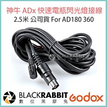 數位黑膠兔【 Godox 神牛 Godox ADx 快速電瓶閃光燈接線 2.5m 】 公司貨 For 360 AD180