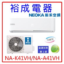 【裕成電器.來電破盤下殺】NEOKA新禾分離式變頻冷暖氣NA-K41VH/NA-A41VH另售AOCGG040KMTB