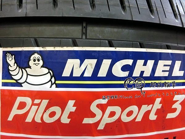 【超前輪業】MICHELIN 米其林 PILOT SPORT PS3 225/50-17 完工價 5450 V551