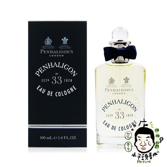 《小平頭香水店》Penhaligon's 潘海利根 No.33 男性古龍水 50ml