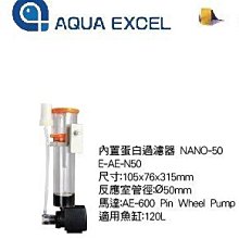 微笑的魚水族☆【AE】AQUA EXCEL NAN050內置蛋白過濾器 120L.E-AE-N50