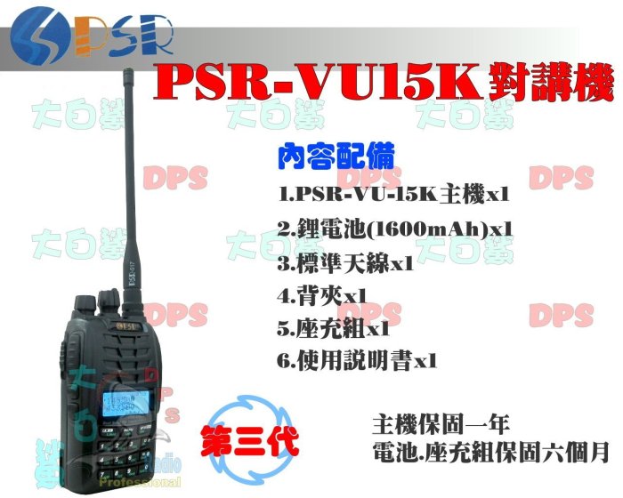 ~大白鯊無線~PSR VU15K 雙頻對講機全新第三代 雙頻.雙顯.雙收.雙發射鍵 台灣專利