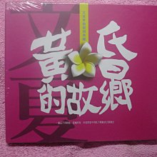 [原版光碟]G  文夏  黃昏的故鄉   單曲復刻典藏 未拆封光碟