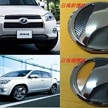 (逸軒自動車)- TOYOTA  08-09 RAV4 日規 日本原廠 日規化 LOGO MARK 前+後一組標誌