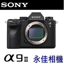 永佳相機_ SONY A9 II A9M2 A9II  BODY 單機身 全幅 微單眼 【公司貨】 (2)