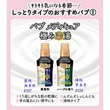 【JPGO】日本製 花王 Kao 極品浴湯 保濕滋潤入浴劑 300ml~藍瓶無香料#337綠瓶草本香#320