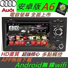 AUDI 安卓版 A6 音響 Android 專用主機 DVD TV 3G上網 DVD 主機 汽車音響 A4 A3 TT 專車專用機