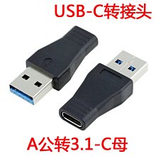 USB 3.1充電數據轉接頭 Type-C USB-C母對USB 3.0公接硬碟 A5.0308[334140]