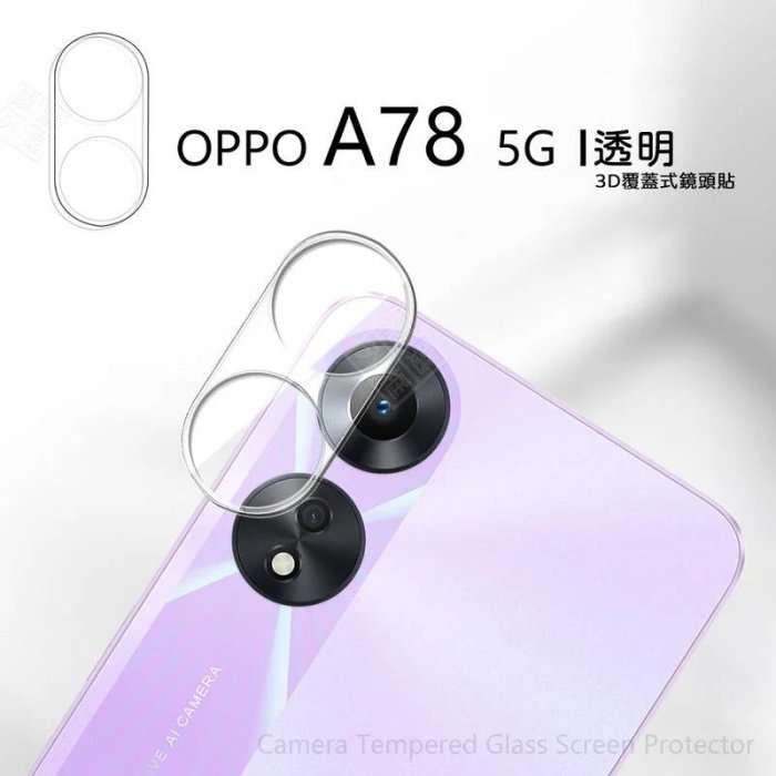 【嚴選外框】 OPPO A78 5G 鏡頭保護貼 鏡頭貼 玻璃貼 保護貼 9H 鋼化玻璃 3D 透明 全包覆 玻璃蓋