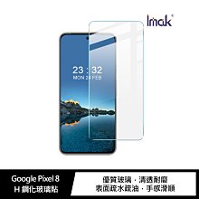 強尼拍賣~Imak Google Pixel 8 H 鋼化玻璃貼