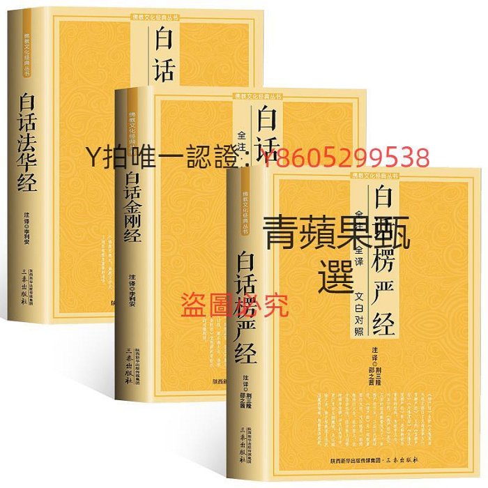 佛經 全3冊 金剛經+法華經+楞嚴經全注全譯文白對照佛教十三經楞嚴經簡體原文加注釋譯文禪修經文講義佛經佛學入門初學者佛教文化經典書