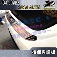 【小鳥的店】2014-18 ALTIS 11代 11.5代【後護板-外】後保桿飾條 後保防刮板 後箱門檻踏板 配件改裝