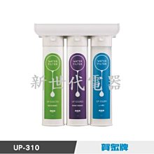 **新世代電器**請先詢價 賀眾牌 簡易式DIY淨水器 UP-310