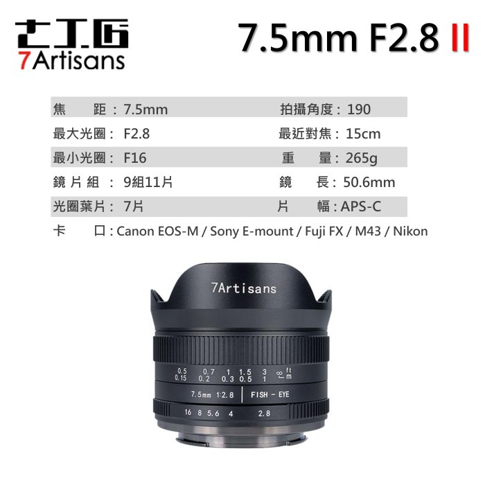 七工匠 7Artisans 7.5mm F2.8 FISH-EYE II ED-