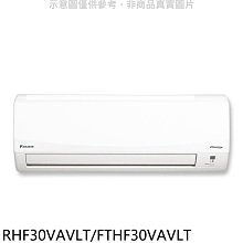 《可議價》大金【RHF30VAVLT/FTHF30VAVLT】變頻冷暖經典分離式冷氣(含標準安裝)
