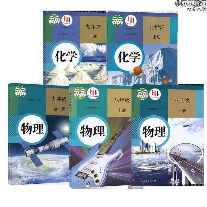 新華書店2023新版人教初中物理化學全套共5五本初中八九年級上下冊物理化學全套課本人民教育出版社初二三上下冊物理化學教