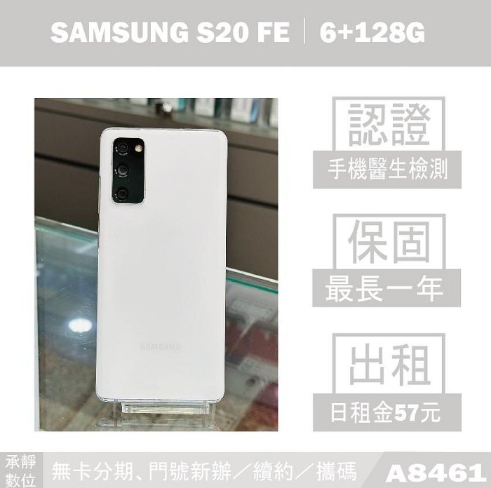 SAMSUNG S20 FE｜6+128G 二手機 清新白 附發票【承靜數位】高雄實體店 可出租 A8461 中古機