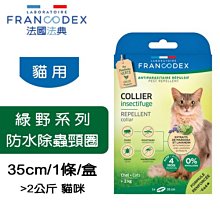 法國 Francodex 法典 綠野系列 防水除蟲頸圈 防蚤 防水 【成貓-大於2kg】 貓項圈