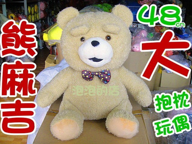 結束營業出清【林口泡泡的店】電影 Ted bear 熊麻吉 麻吉熊 泰迪熊 玩偶 娃娃 抱枕 禮物 最後倒數