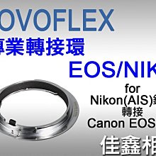 ＠佳鑫相機＠（全新品）NOVOFLEX專業轉接環 EOS/NIK for Nikon(AI)鏡頭接Canon EOS機身
