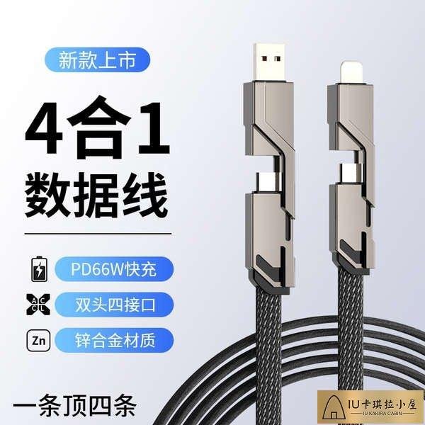 66w四合一數據線快充華為蘋果tepyc安卓衝電線適用iPhonex閃充二合一手機充電線一拖三榮耀PD20w車用多頭充電[IU卡琪拉小屋]886