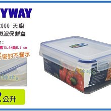 =海神坊=台灣製 KEYWAY KIR2000 天廚長型保鮮盒 環扣密封盒 密封不外漏 附蓋 2L 9入1150元免運