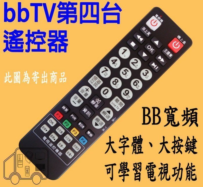 【買就送保護套】 bb寬頻 bbTV 機上盒 遙控器 中嘉寬頻 吉隆 長德 麗冠 萬象 北健 有線電視 機上盒 遙控器