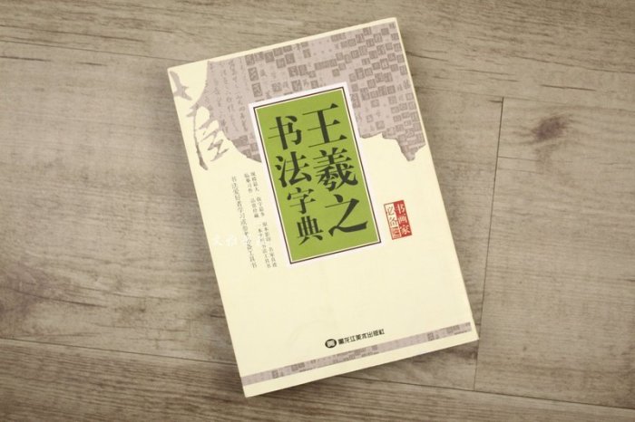 韓非子小舖~ 書畫家必備王羲之書法字典黑龍江美術出版社| Yahoo奇摩拍賣